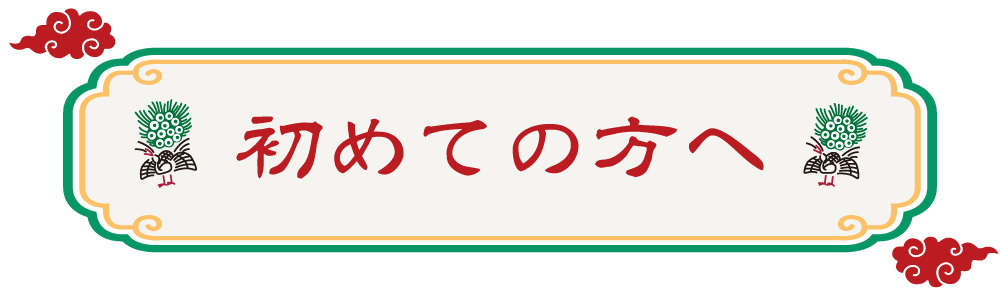 初めての方へ