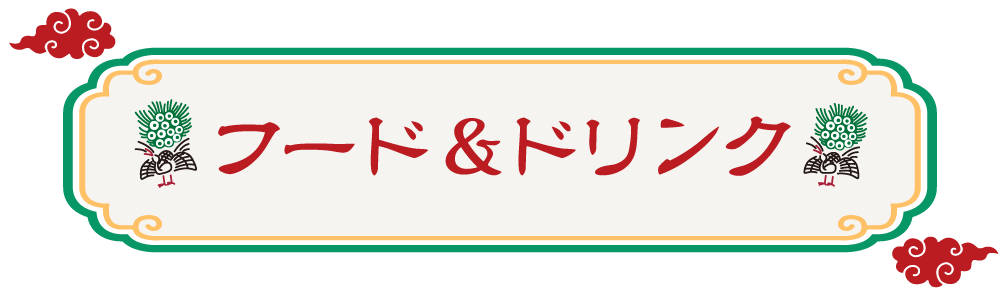 フード＆ドリンク