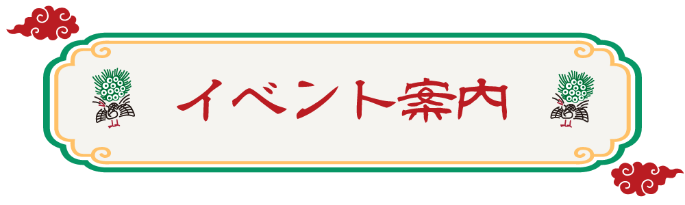 イベント案内
