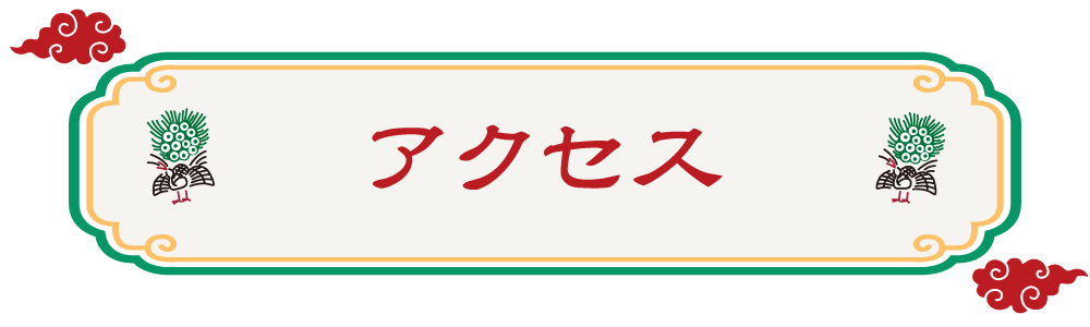 アクセス