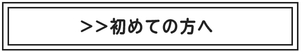 初めての方へ