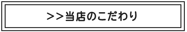 当店のこだわり