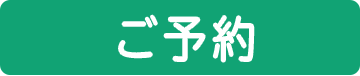 予約ボタン