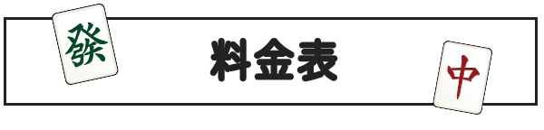  料金表