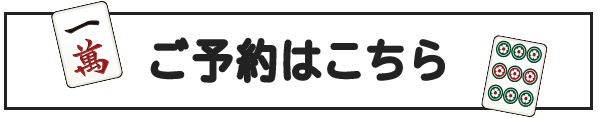 予約はこちら